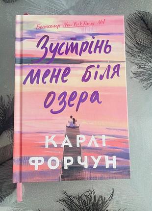 Карлі форчун - зустрінь мене біля озера limited edition - нова книга