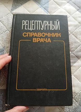 Книга рецептурный справочник врача