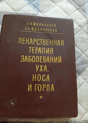 Книга справочник по заболеваниям уха горла носа