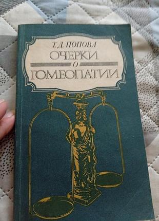 Книга очерки о гомеопатии