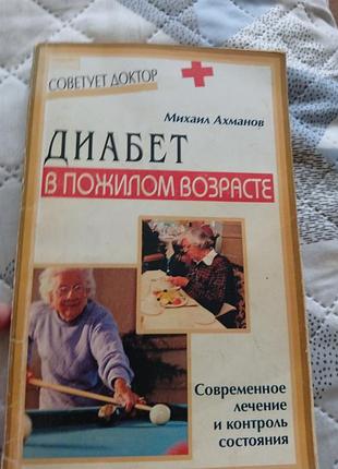 Книга диабет в пожилом возрасте