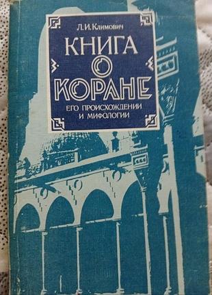 Книга о коране
