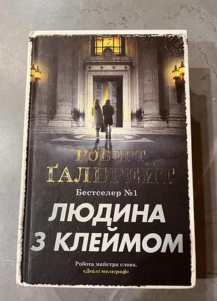 Детектив людина з клеймом (серія про корморона страйка)