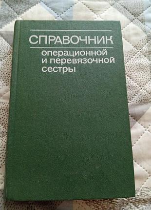 Справочник операционной сестры