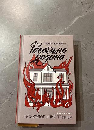 Трилер «ідеальна родина»