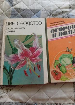 Лот из 2-х книг цветоводство и огород дома