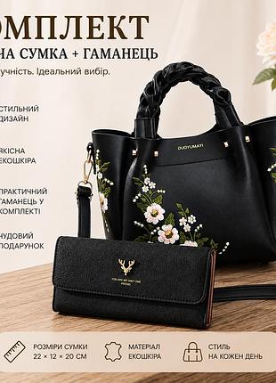 Комплект женская сумка + кошелек из экокожи черный, сумка через плечо с вышивкой и вместительный кошелек