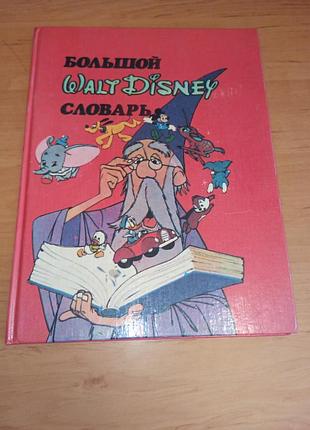 Большой walt disney словарик диснеев 1992 нюанс