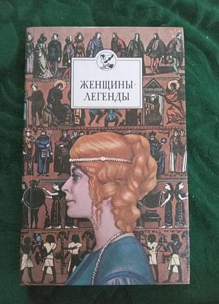 В а федосик жінки легенди 1993