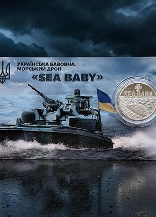 Монета нбу "українська бавовна. морський дрон "sea baby" у сувенірному пакованні