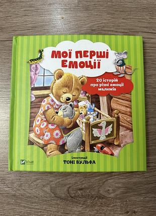 Мої перші емоції