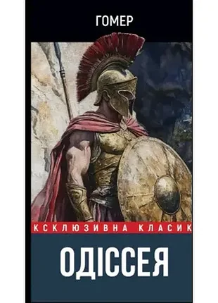 Ек одіссея — гомер