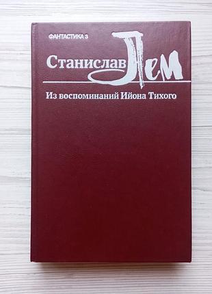 Станіслав лем. зі спогадів іона тихого.