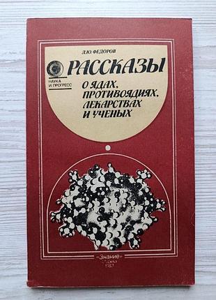 Л.ю.федоров. рассказы о ядах, противоядиях, лекарствах и ученых