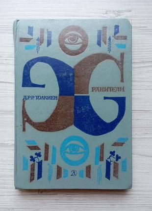 Джон рональд руэл толкиен. хранители.
