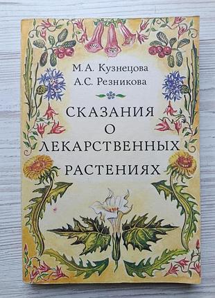 М.а.кузнецова, а.с.резникова. сказания о лекарственных растениях