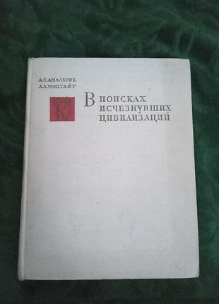 А з амальрик а монгайт у пошуках минулих цивілізації 2 од 1966