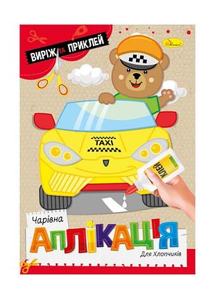 Дитяча книжечка чарівна аплікація "для хлопчиків" ац-08-03