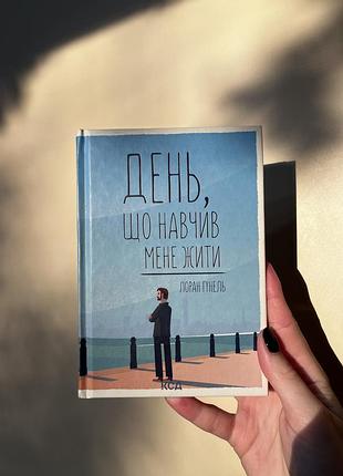 Книга «день що навчив мене жити»