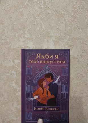 Книга "якби я тебе відпустила"
колбі вілкенс
ідеальний стан