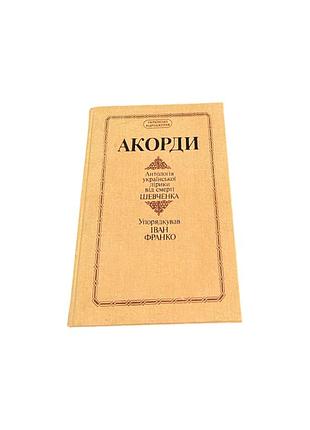 Аккорды. антология украинской лирики от смерти шевченка, 1992