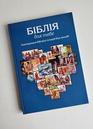 Книга біблія для тебе ілюстровані біблійні історії для молоді друге видання скотт хейс та лінн кемп
