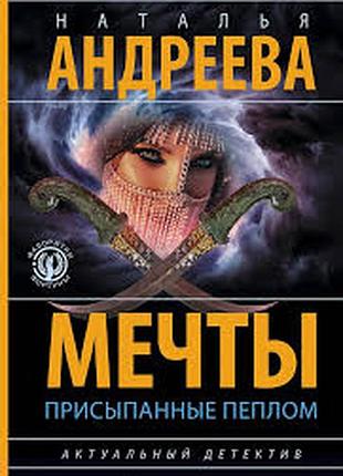 Мрії, присипані пеплом.наталя андреєва