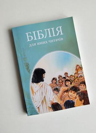 Книга біблія для юних читачів
