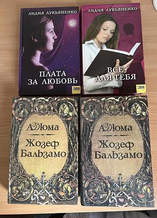 Лот книги,романи,любовні романи,лідія лукʼяненко,александр дюма