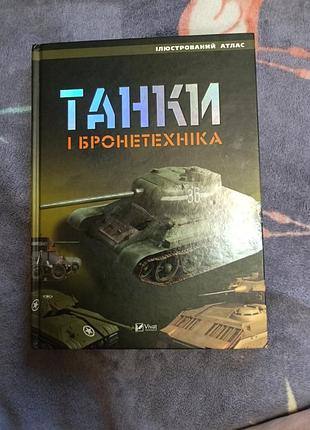 Энциклопедия атлас танки.