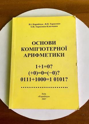 Посібник підручник «основи комп’ютерної арифметики»/ корнійчук, тарасенко (кпі)
