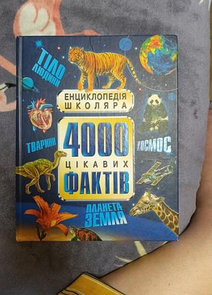 Енциклопедія школяра