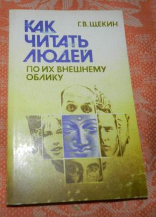 Г. щекин, как читать людей по их внешнему облику