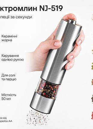 Мельница для специй электрический nj-519, серый / электромель для соли и перца / мельница на батарейках