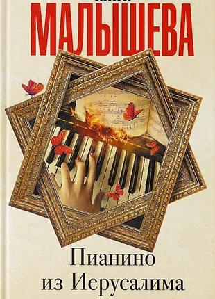 Пианино из иерусалима — анна малышева