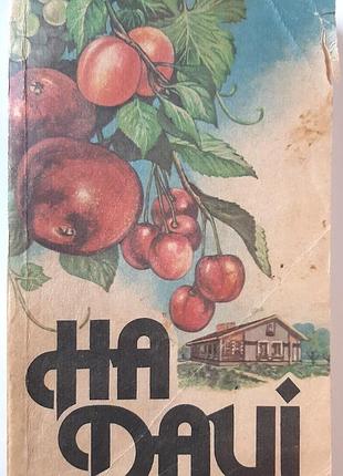 На даче. сборник. нарядник и.с. роман