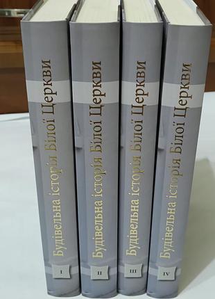 Книга. история белой церкви в 4-х томах