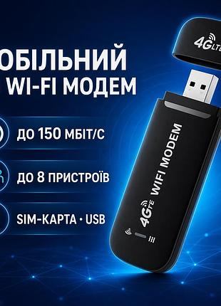 4g usb модем, 150 мбіт, чорний /з, радіус 15м / мобільний модем 4g / wifi модем портативний