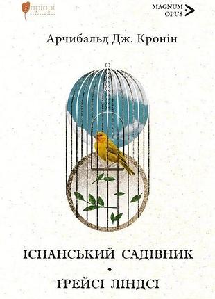Испанский садовник. грейси лендси - арчибальд джозеф кронин | априори, книга украинский, новая, твердая