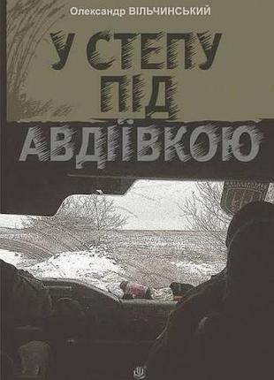 В степу под аудиовкой - александр вильчинский | обучающая книга - богдан, книга украинская, новая, твердая