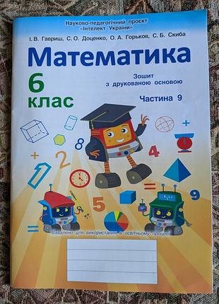 Зошит з математики, 6 клас, частина 9, "інтелект україни"