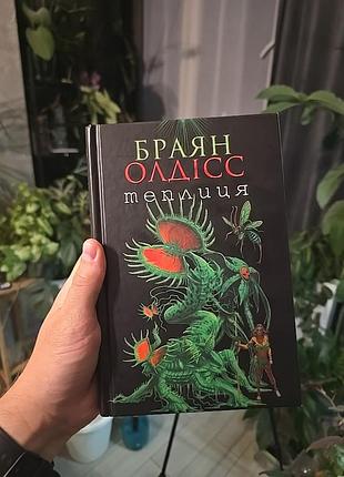 Книга "теплица" браян олдис