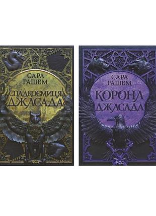 Комплект з 2 книг сари гашем (спадкоємиця джасада + корона джасада)
