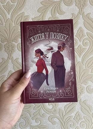 Книга життя у позику ремарк