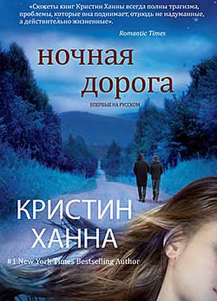 Нічна дорога. кристин хана