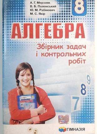 Алгебра. 8 класс. сборник задач и контрольных работ. а.г. мерзляк, в.б. пленистский, ю.м. рабинович, м.с. якорь