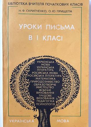 Уроки письма в 1 классе четырехлетней начальной школы. методическое руководство. п.. скрипченко. о. прищепа