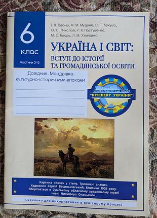 Украина и мир, 6 класс, справочник, части 3-5, интеллект украины