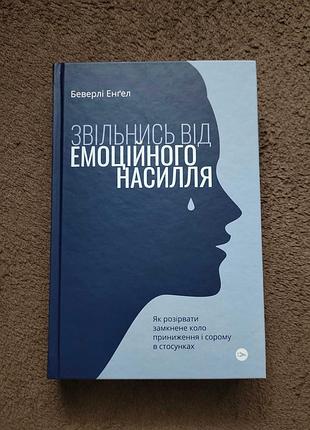 Книга освободится от эмоционального насилия, автор беверли энгел