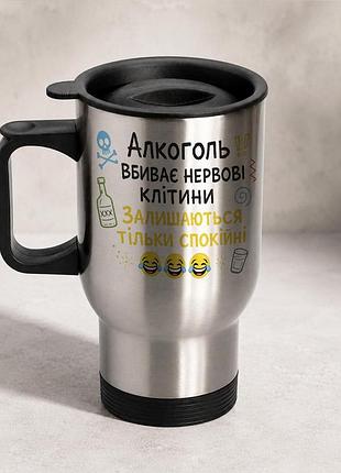 Термочашка автомобильная с принтом "алкоголь убивает нервные клетки" 450 мл, серебристая